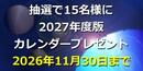 日本エレパーツ2027年カレンダープレゼント！